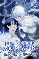 My Husband Who Hates Me Has Lost His Memories / Ненавидящий меня муж потерял память