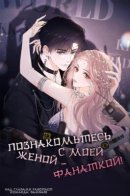 Get To Know About Wife Fan / Познакомьтесь с моей женой-фанаткой!
