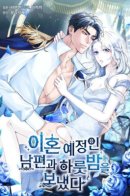 Я провела ночь с мужем, с которым у меня назначен развод