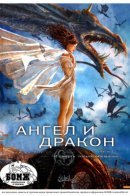 L'Ange et le dragon / Ангел и дракон