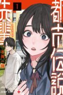 The Urban Legend Files / Сэмпай из городских легенд