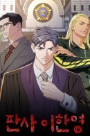 Judge Lee Han Young / Судья Ли Хан Ён