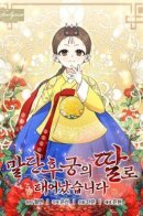 Became the Daughter of a Humble Concubine / Я родилась дочерью скромной наложницы