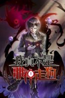 I’m Really Not The Demon God’s Lackey / Я правда не слуга злого бога