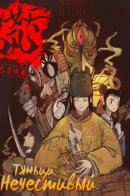 The Wicked / Тяньци. Нечестивый