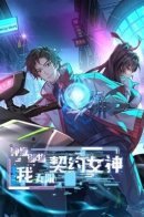 Divine Artifact Master: My Infinite Goddess Contracts / Мастер Божественного Артефакта: Мой Бесконечный Контракт с Богиней