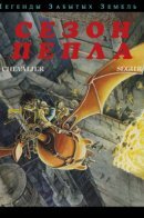 Legendes des contrees oubliees / Легенды забытых земель