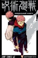 Jujustu Kaisen Fanbook / Магическая Битва. Фанбук