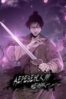 The Village Sword Without Edge / Деревенский Мечник Без Клинка