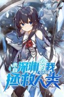 Despite Coming From the Abyss, I Will Save Humanity / Я, Бездна, решила спасти человечество