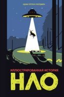 An Illustrated History of UFOs / Иллюстрированная история НЛО