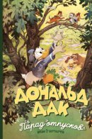 Дональд Дак. Парад отпусков