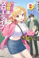 A Slow Life After Being Expelled, Which I Never Wanted? I Was Supposed to Have Retired, But Somehow I Ended Up Becoming a Beautiful Girl’s Mentor, and For Some Reason, I Feel Really Nostalgic. / Медленная жизнь после изгнания, которой я совсем не хотел? Я собирался на покой, но почему-то стал наставником прекрасной девушки — и почему-то это навевает такую ностальгию…