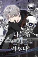 I grow skeletons / Я улучшаю скелетов