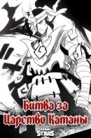 Battle for the Katana Kingdom / Битва за Царство Катаны