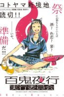 Hundred Ghosts Night Walk Implementation Committee / Исполнительный комитет "Парада ста демонов"