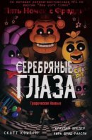 Five Nights at Freddy's: The Silver Eyes / Пять ночей У Фредди: Серебряные глаза