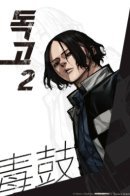 Dokgo 2 / Токко 2