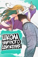 Skool of Street / Школа уличного движения