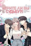 Do You Believe in Fate?! / Верите ли вы в судьбу?!