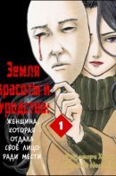 Земля красоты и уродства - Женщина, которая отдала своё лицо ради мести