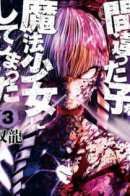 Mistaken Child Attempts to Become a Magical Girl / Ох, не ту девушку я сделал волшебницей