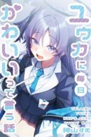 Telling Yuuka She's Cute Every Day / Каждый день говорю Юуке, что она милая