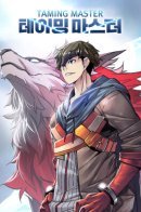 Taming Master / Мастер укрощения