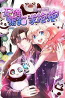 Cute Princess Strikes: The Panda from Heaven Wants Hugs / Симпатичная принцесса наносит удар: панда с небес хочет объятий