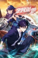 All Beast Tamers: Start with Shanhaijing and Sweep the World / Укротитель зверей: Шаньхайцзин!