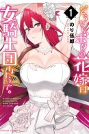 Apparently My Bride Is a Female Knight / Видимо, моя невеста — рыцарь