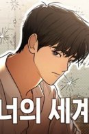 The World of Yours / Твой мир