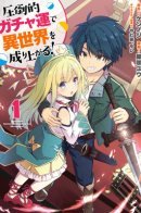 I rose suddenly in the alternate world by overwhelming gacha with luck! / Я поднимаюсь в другом мире с невероятной гача удачей