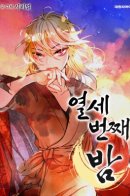 Thirteenth Night / Тринадцатая ночь