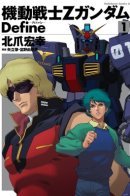Mobile Suit Zeta Gundam Define / Мобильный доспех Зета Гандам: Определение
