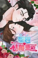 Best Friend Romance Log / Любовный дневник лучших друзей