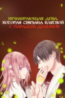 The Immortal Girl and Her Contract with the Demon / Неумирающая дева, которая связана клятвой с парадом демонов