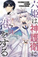 The God-Tier Guardian and the Love of Six Princesses / Шесть принцесс влюбляются в бога-хранителя