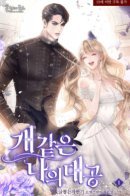 My Dear Grand Duke on a Leash / Мой дорогой эрцгерцог на поводке