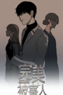 Perfect Victim / Идеальная жертва