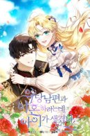 I Am Trying to Divorce My Villainous Husband, but We Have a Child / Я пытаюсь развестись со своим мужем-злодеем, но у нас есть ребёнок