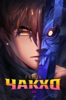 7 Fates: CHAKHO / 7 Судеб: Чакхо