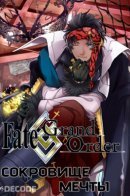 Fate/Grand Order: Bartholomew Roberts' Interlude - Dream Treasure / Fate/Grand Order: Интерлюдия Бартоломью Робертса - Сокровище мечты