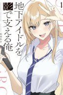 Supporting an Underground Idol from the Shadows / Поддерживаю андеграунд айдола из тени