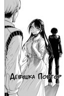 Девушка Повтор