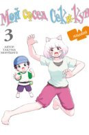 My Neighbour Seki-kun Junior / Мой сосед Сэки-кун Младший