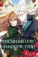 Don’t Worry, We Both Agreed to this Fraudulent Marriage / Фиктивный брак? Звучит как план