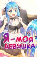 i'm my girlfriend. / Я — моя девушка.