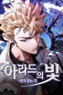 Light of Arad: The First One to Walk / Свет Арада: Первый клинок