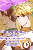 What Happens When the Second Male Lead Powers Up / Что случается, когда второстепенный персонаж бастует